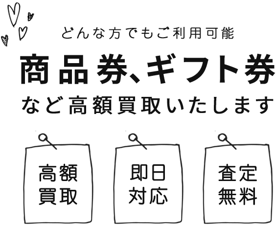 どんな方でもご利用可能。商品券、ギフト券など高額買取いたします。