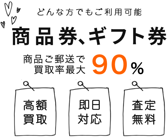どんな方でもご利用可能。商品券、ギフト券など高額買取いたします。