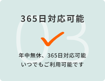 365日対応可能