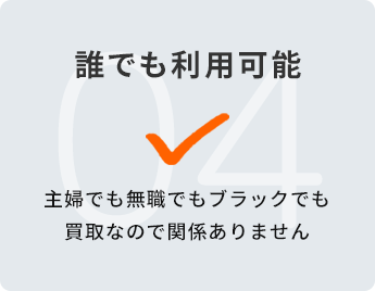 誰でも利用可能